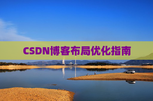CSDN博客布局优化指南 CSDN博客布局优化指南